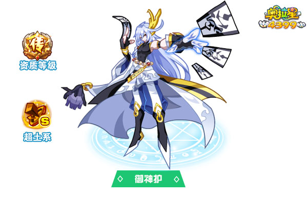 奥拉星御神护