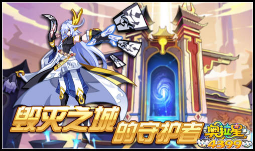 奥拉星毁灭之城的守护者