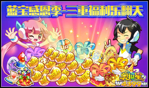 奥拉星蓝宝感恩季第一弹
