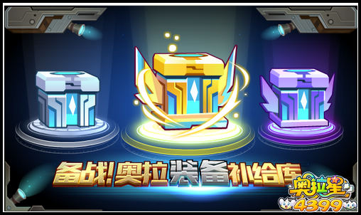 奥拉星奥拉装备补给库回归