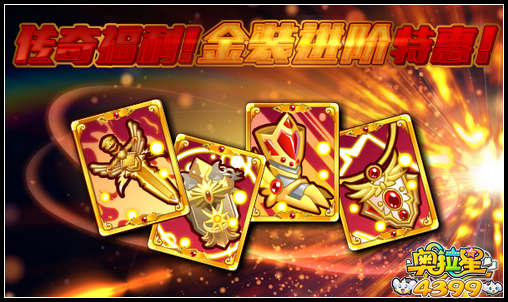 奥拉星金装特惠进阶