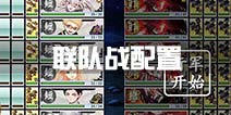 刀剑乱舞联队战配置用什么 联队战用哪些刀