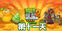 植物大战僵尸2功夫世界第11天通关攻略