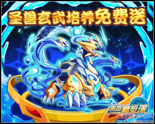 热血精灵派圣兽玄武培养免费送