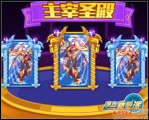 热血精灵派主宰圣殿