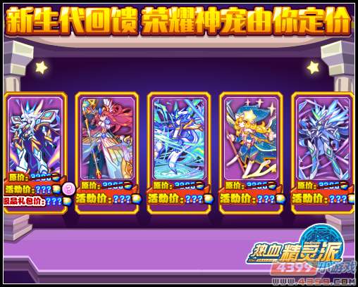 热血精灵派荣耀神宠由你定价