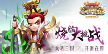 《小小空城计》5月9日删档内测 烧脑大战即将开启