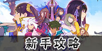 仙剑奇侠传幻璃镜新手攻略 新手攻略详解