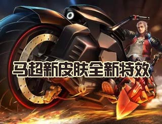 时空召唤灵魂战车怎么样 马超新皮肤全新特效