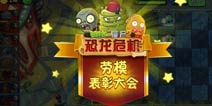 实至名归《植物大战僵尸2》劳模表彰大会