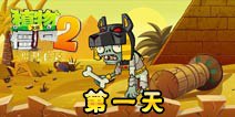 植物大战僵尸2神秘埃及第一天攻略 神秘埃及第一天怎么过