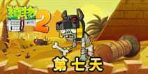 植物大战僵尸2神秘埃及第七天攻略 神秘埃及第七天怎么打