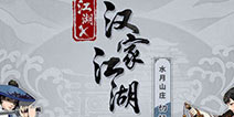 汉家江湖攻略大全 副本任务技巧汇总