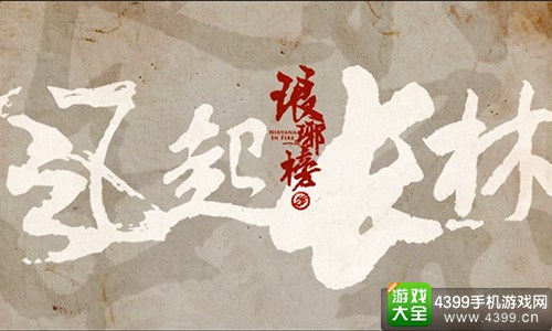 琅琊榜之风起长林
