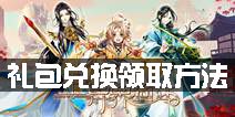 王与异界骑士礼包兑换码领取方法 礼包兑换码怎么用