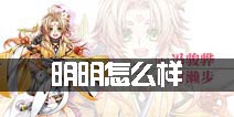 王与异界骑士明明怎么样 明明技能优缺点解析