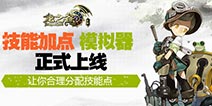 龙之谷手游技能加点模拟器上线 让你合理搭配技能