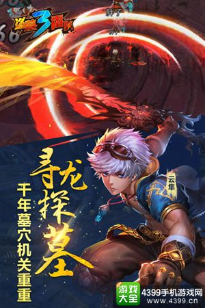 盗墓三番队