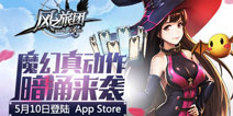 《风之旅团》5月10日登陆iOS平台 真动作汹涌来袭