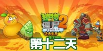 植物大战僵尸2功夫世界第12天通关攻略