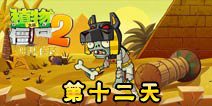 植物大战僵尸2神秘埃及第十二天攻略 神秘埃及第十二怎么打