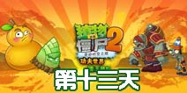 植物大战僵尸2功夫世界第13天通关攻略