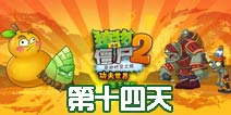 植物大战僵尸2功夫世界主线第14关攻略