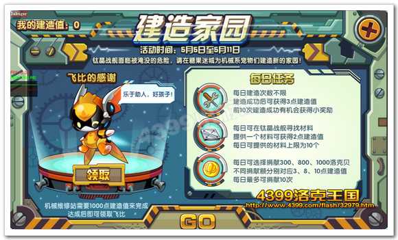 洛克王国建造家园