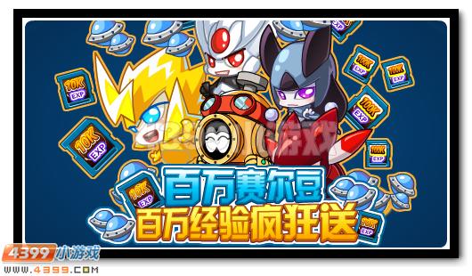 赛尔号百万经验、赛尔豆大放送
