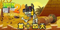 植物大战僵尸2神秘埃及第十四天攻略 神秘埃及第十四天怎么打