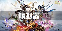 蜀门手游模拟器推荐 电脑版下载安装教程