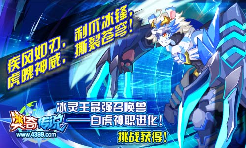 奥奇传说白虎神职进化 最强召唤兽挑战获得