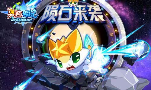 奥奇传说陨石来袭 每天送你8000金币
