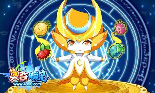 奥奇传说神秘精灵无敌现身 开启新的篇章