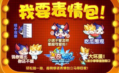 奥奇传说修诺表情包上线 免费拿走
