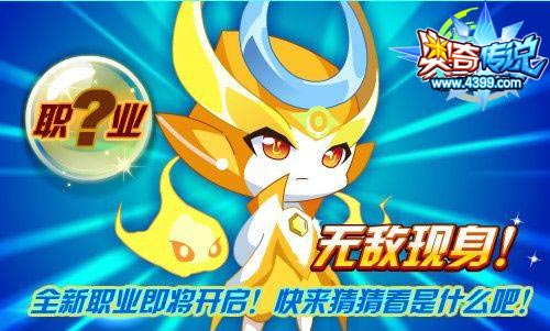 奥奇传说全新即将开启 抢先了解
