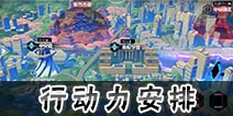 永远的7日之都行动力怎么分配 行动力怎么搭配