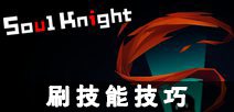 元气骑士技能怎么刷 刷技能技巧