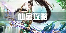 蜀门手游仙禽攻略 仙禽怎么样分析