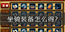 造梦西游4手机版坐骑装备怎么得 坐骑的装备怎么弄