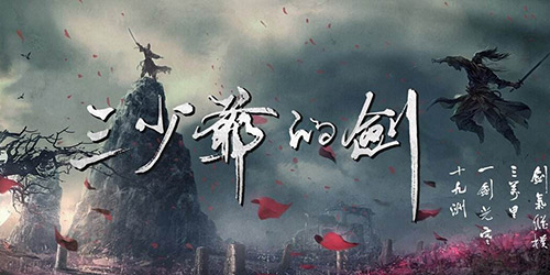 好游推荐：武侠RPG《三少爷的剑》出鞘 见招拆招才重要