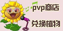 植物大战僵尸2pvp换什么好 五月pvp商店兑换植物