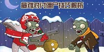 植物大战僵尸2哪些僵尸难对付 最难对付僵尸技巧解析