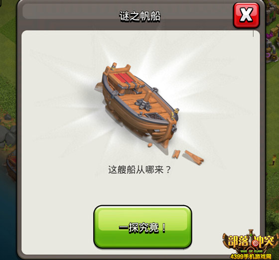 部落冲突神秘船终于来了 谜之帆船登场