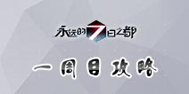 永远的7日之都一周目攻略 一周目攻略详解