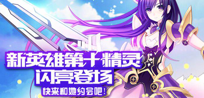 次元大作战新英雄爆料 第十精灵降临次元
