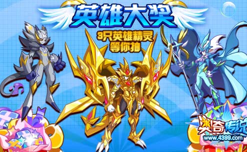 奥奇传说全民抽奖得英雄 黄金龙帝等你带走