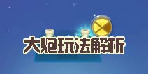 天天爱消除大炮升级 全新高级大炮玩法解析
