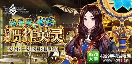 《Fate/Grand Order》赝作英灵活动开启