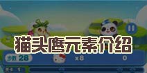 天天爱消除猫头鹰怎么样 猫头鹰玩法解析
